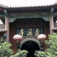 桃溪寺 桃溪寺