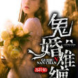 鬼婚難纏 鬼婚難纏