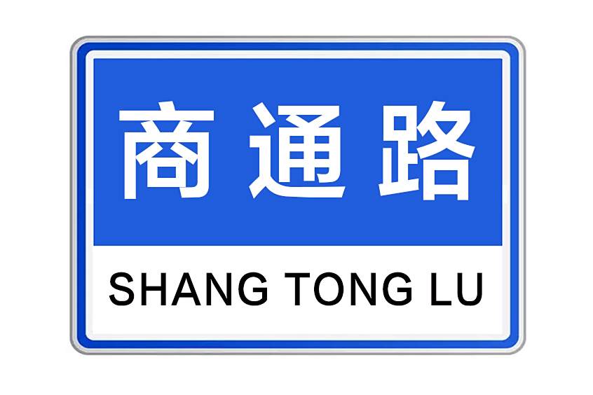商通路 商通路