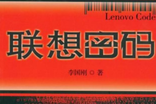 聯想密碼(2008年中信出版社出版的圖書) 聯想密碼(2008年中信出版社出版的圖書)