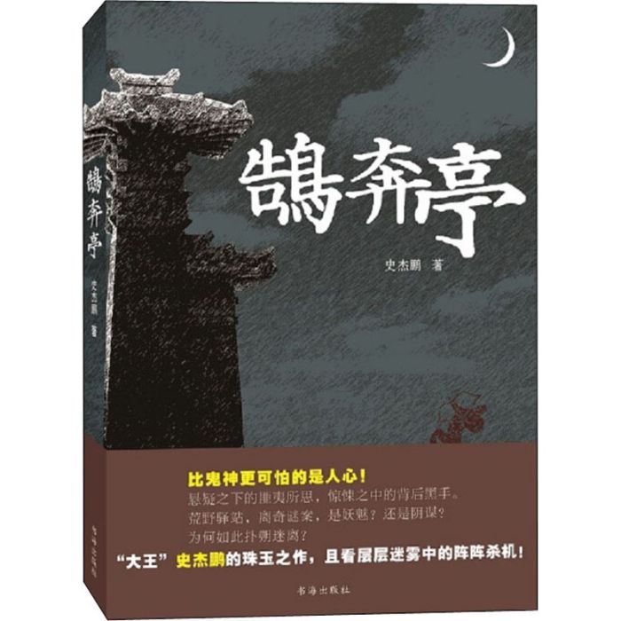 鵠奔亭(2018年書海出版社出版的圖書) 鵠奔亭(2018年書海出版社出版的圖書)