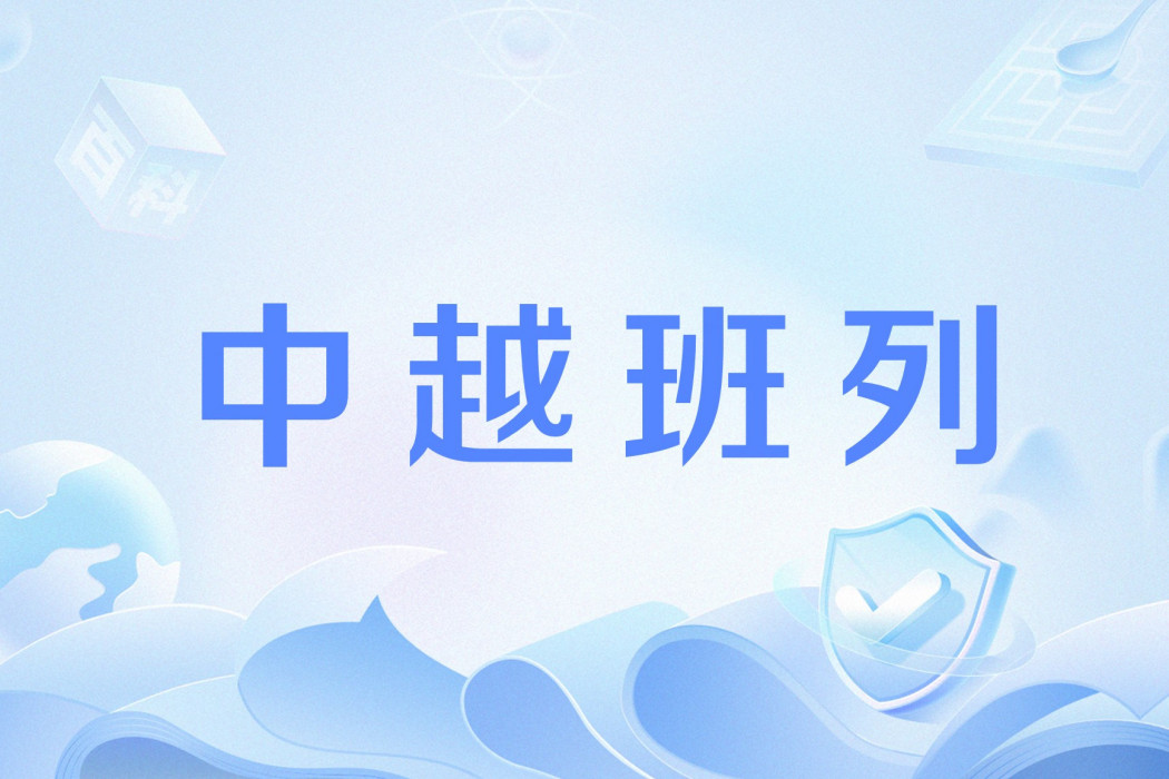 中越班列 中越班列