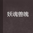 妖魂獸魄