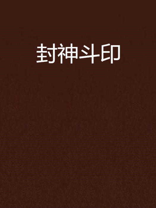 封神斗印