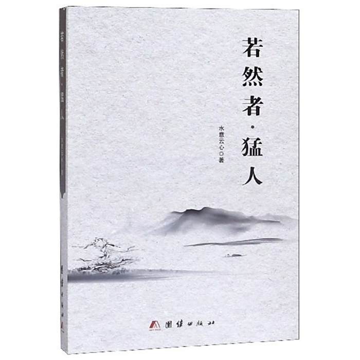 若然者猛人 若然者猛人