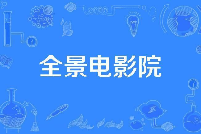 全景電影院 全景電影院