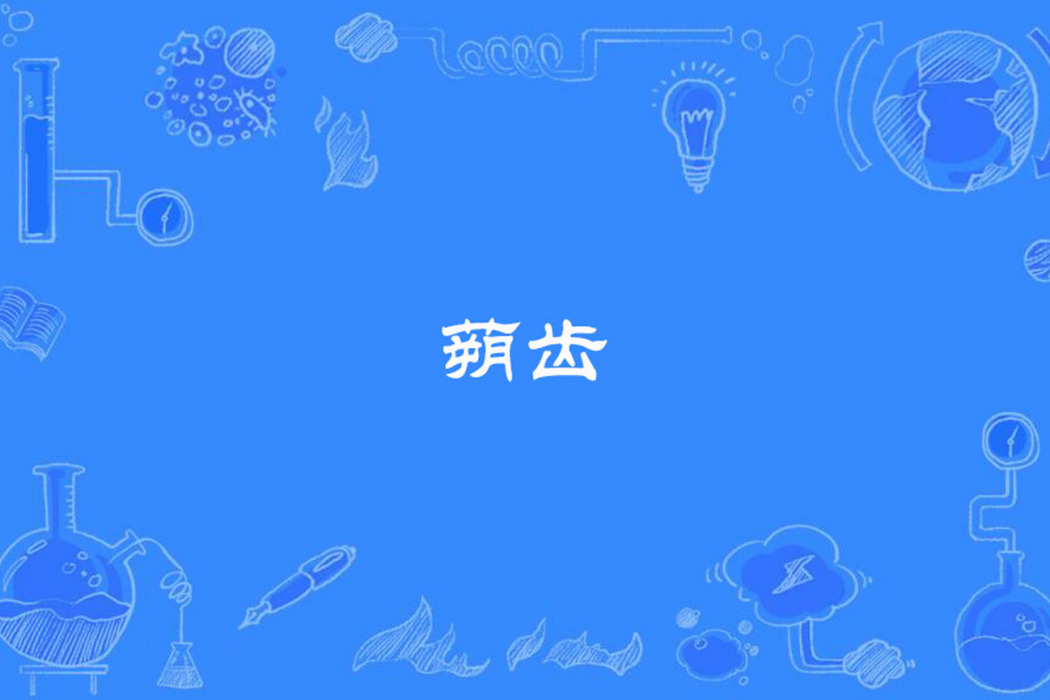 蒴齒 蒴齒