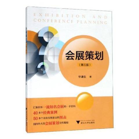 會展策劃(2019年浙江大學出版社出版的圖書) 會展策劃(2019年浙江大學出版社出版的圖書)