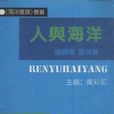 人與海洋(海洋出版社出版書籍) 人與海洋(海洋出版社出版書籍)