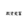 欺貧愛富 欺貧愛富