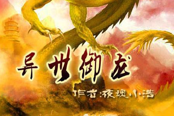 異世御龍 異世御龍