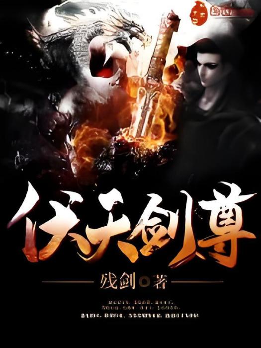 伏天劍尊 伏天劍尊