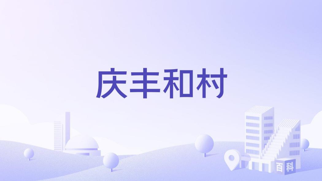 慶豐和村 慶豐和村