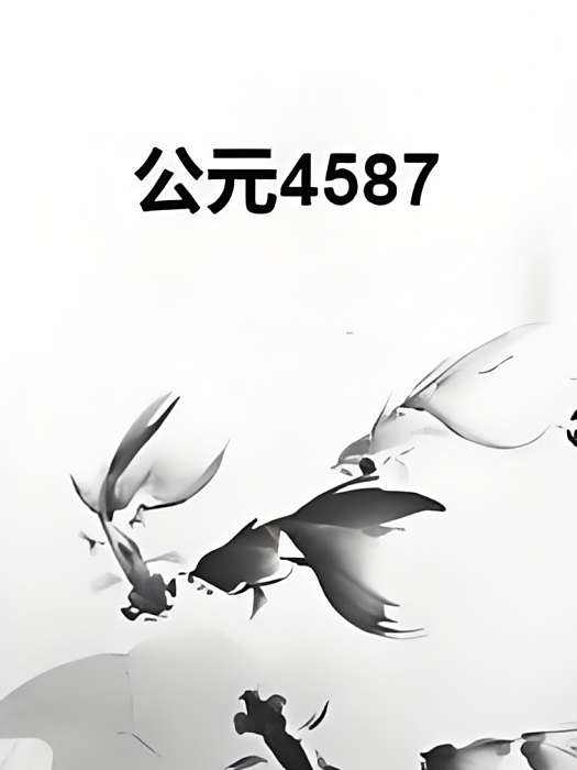 公元4587 公元4587