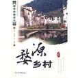 中國鄉土影像:婺源鄉村(婺源鄉村) 中國鄉土影像:婺源鄉村(婺源鄉村)