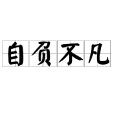 自負不凡 自負不凡