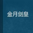金月劍皇 金月劍皇