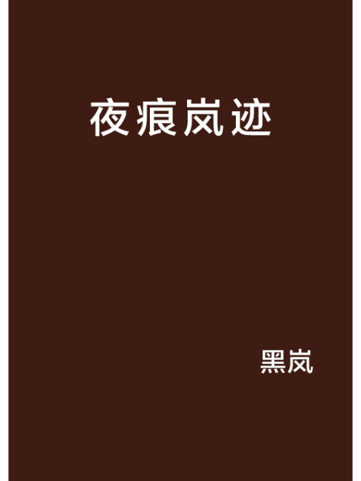 夜痕嵐跡