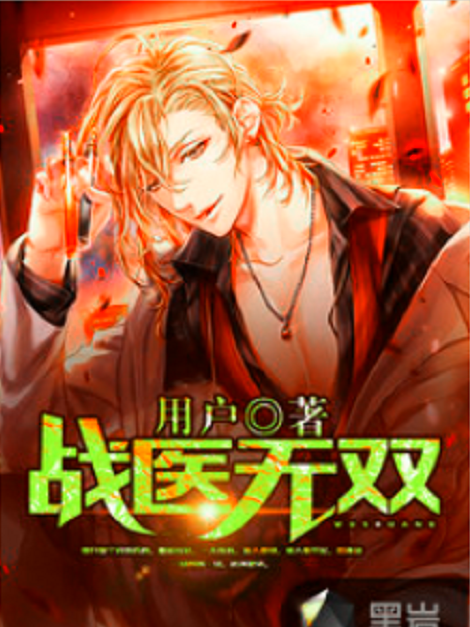 戰醫無雙(用戶創作的網路小說) 戰醫無雙(用戶創作的網路小說)