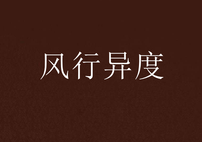 風行異度 風行異度
