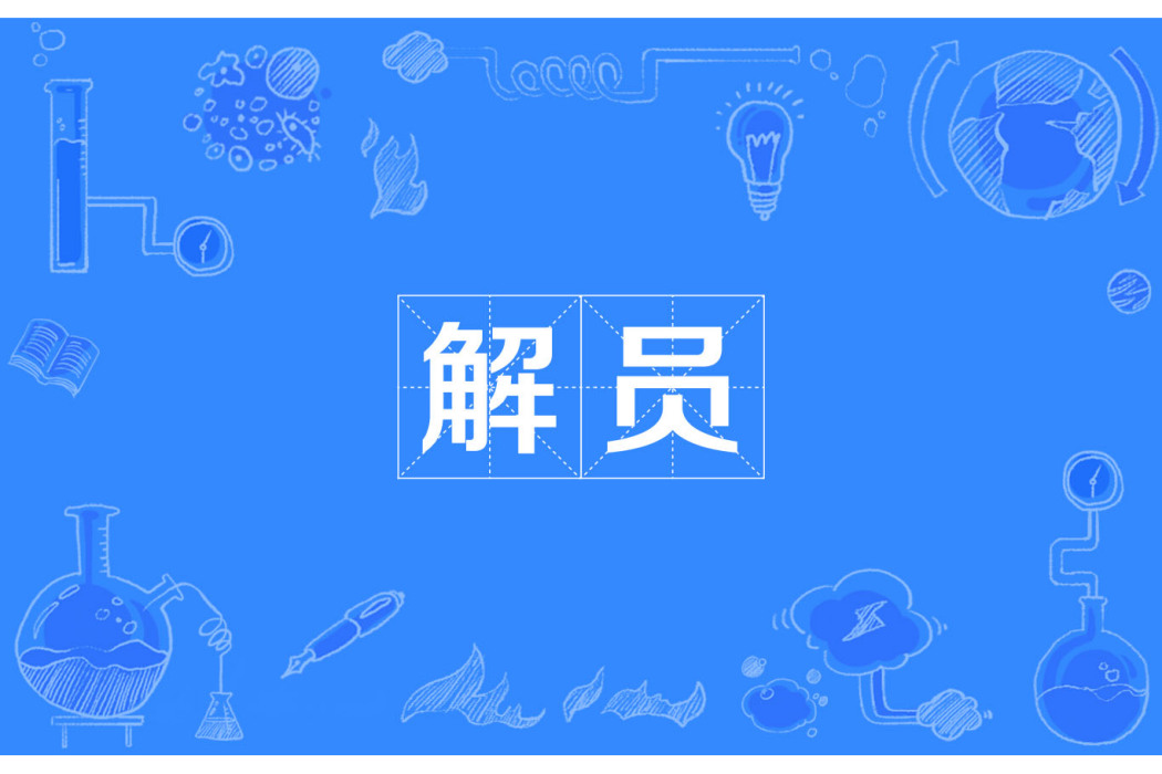 解員