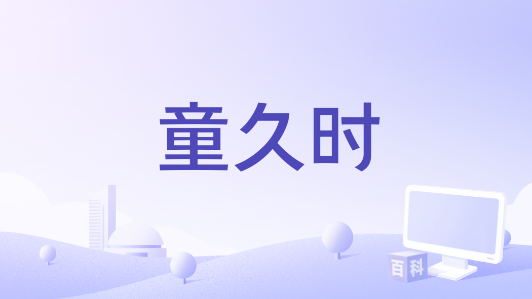 童久時