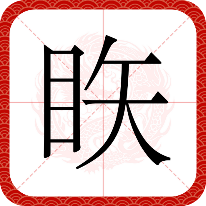 䀢