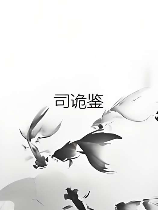 司詭鑒 司詭鑒