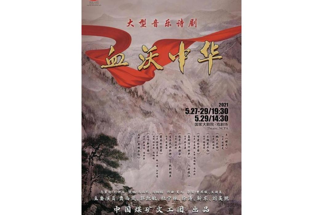 血沃中華(中國煤礦文工團大型音樂詩劇) 血沃中華(中國煤礦文工團大型音樂詩劇)