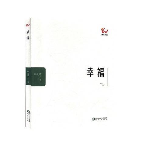 幸福(2019年陽光出版社出版的圖書) 幸福(2019年陽光出版社出版的圖書)