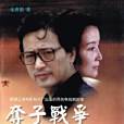 奪子戰爭(1997年梁山執導的電視劇) 奪子戰爭(1997年梁山執導的電視劇)
