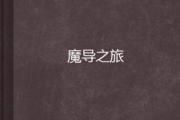 魔導之旅 魔導之旅