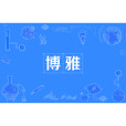 博雅(廣雅(儒學術語)) 博雅(廣雅(儒學術語))