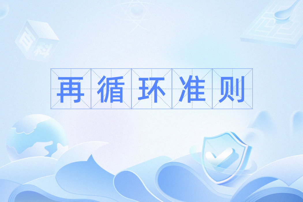 再循環準則 再循環準則