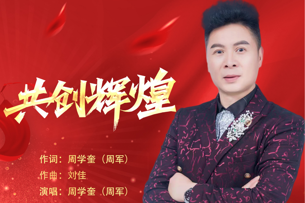 共創輝煌(周學奎演唱歌曲) 共創輝煌(周學奎演唱歌曲)