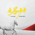 白馬少年(劉軒瑞 /關劍 /何解一 /阿豪演唱的歌曲) 白馬少年(劉軒瑞 /關劍 /何解一 /阿豪演唱的歌曲)