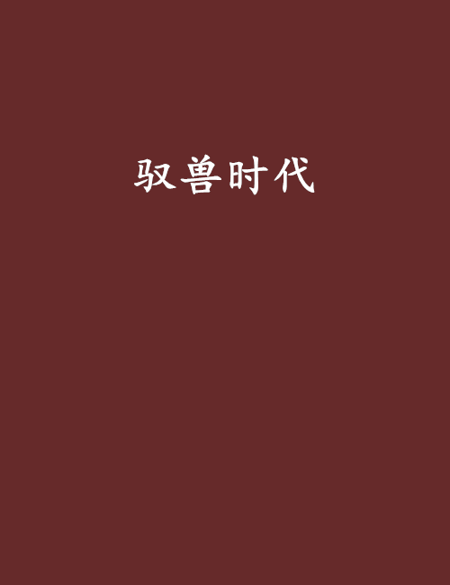 馭獸時代 馭獸時代