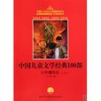 中國兒童文學經典100部：少年爆炸隊