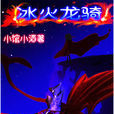 冰火龍騎 冰火龍騎