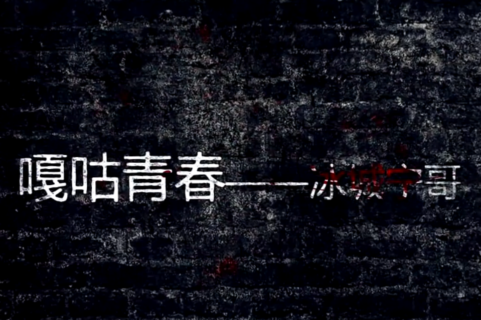 嘎咕青春 嘎咕青春