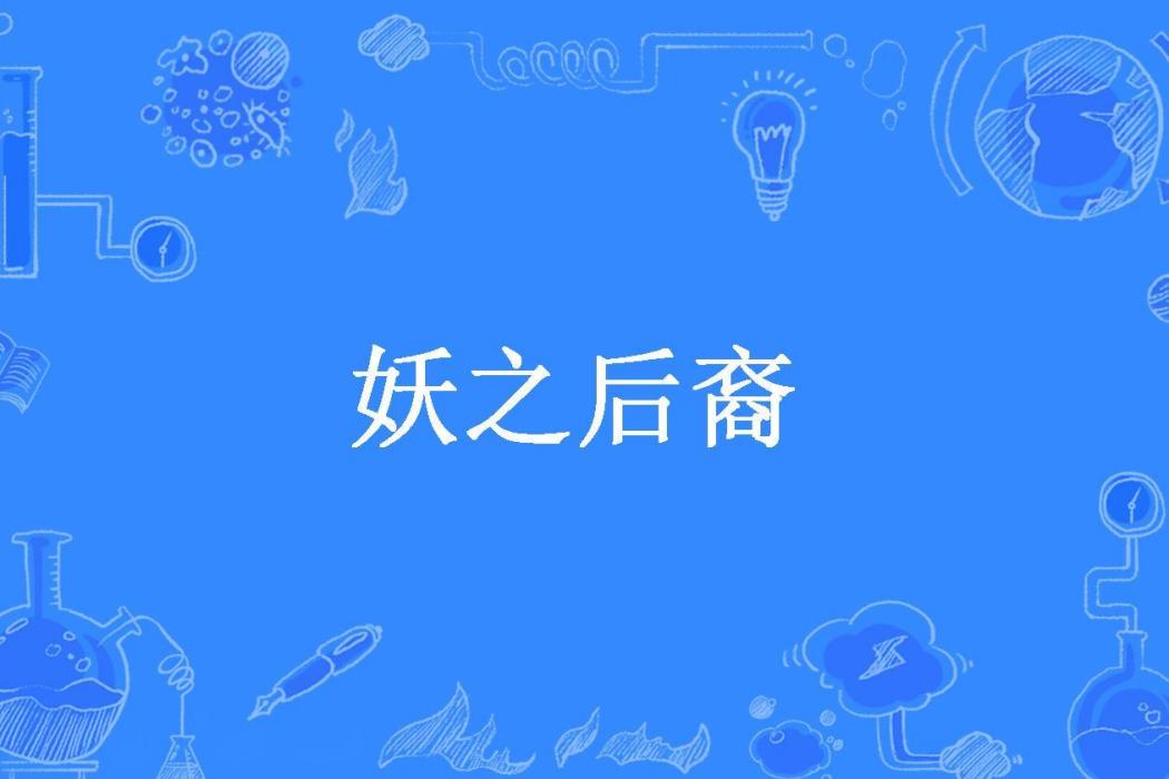 妖之後裔(依月夜歌所著小說) 妖之後裔(依月夜歌所著小說)