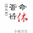 吾命將休