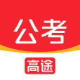 高途公考 高途公考