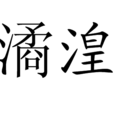 潏湟