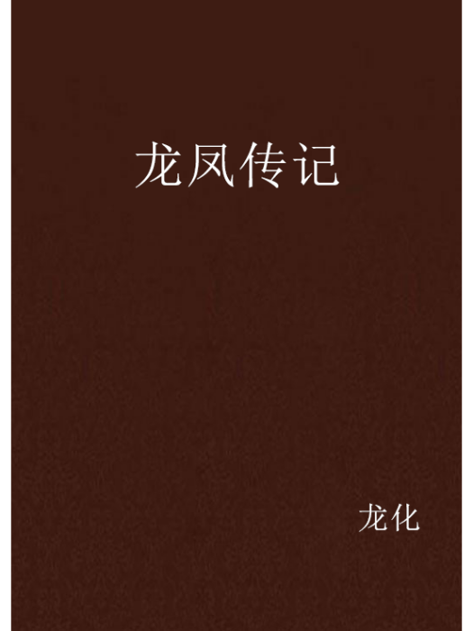 龍鳳傳記 龍鳳傳記