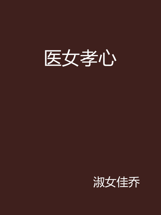 醫女孝心 醫女孝心