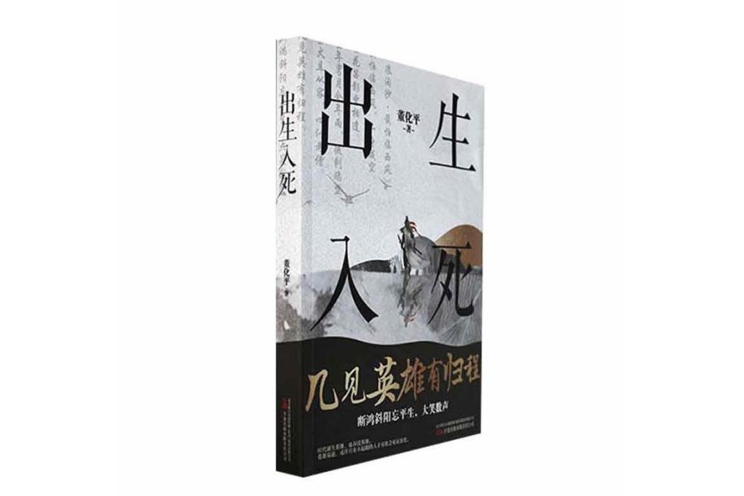 出生入死(2023年萬卷出版公司出版的圖書) 出生入死(2023年萬卷出版公司出版的圖書)