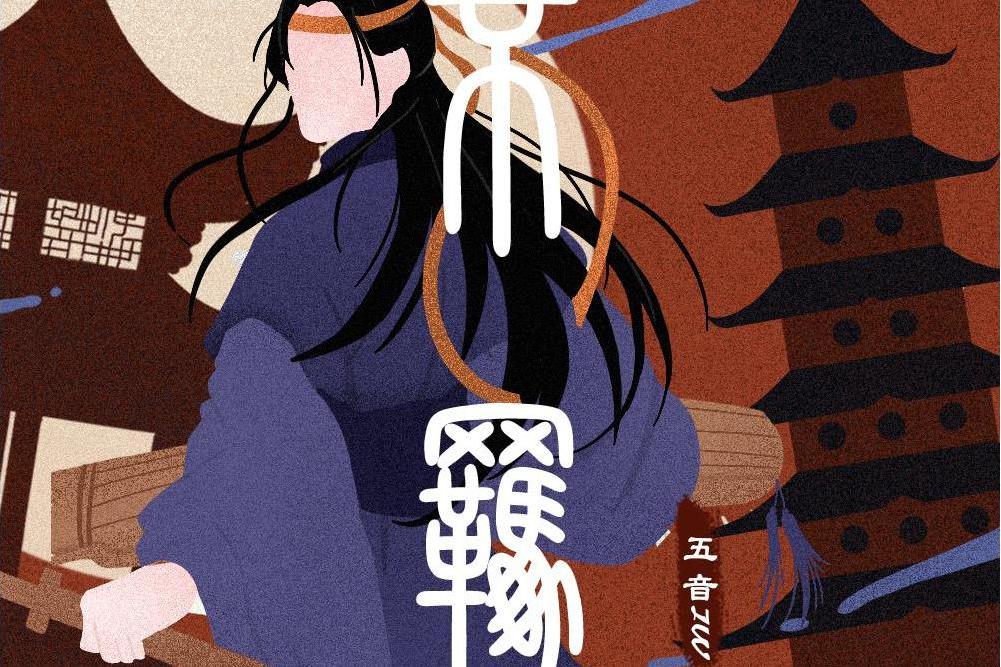 不羈(國風音樂企劃《俠·心》) 不羈(國風音樂企劃《俠·心》)