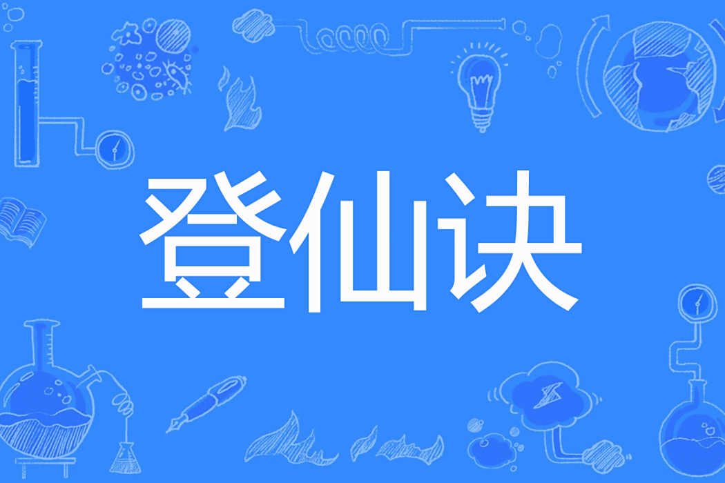 登仙訣 登仙訣