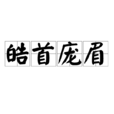 皓首龐眉 皓首龐眉